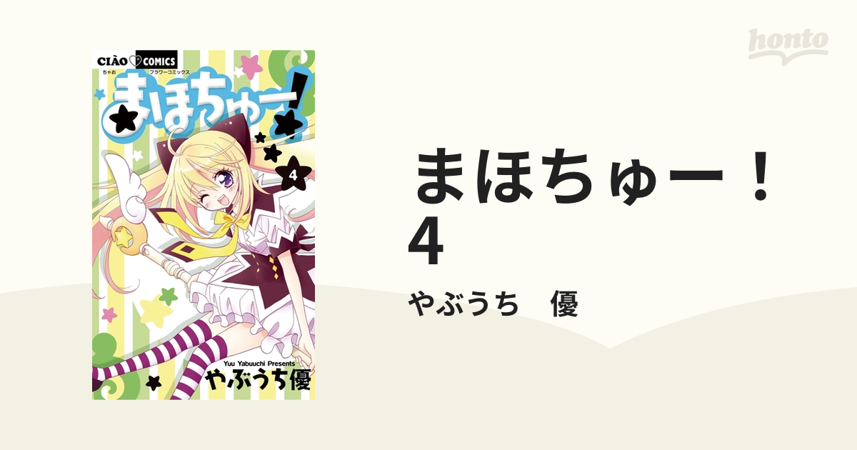 まほちゅー! 1〜4巻 - 少女漫画