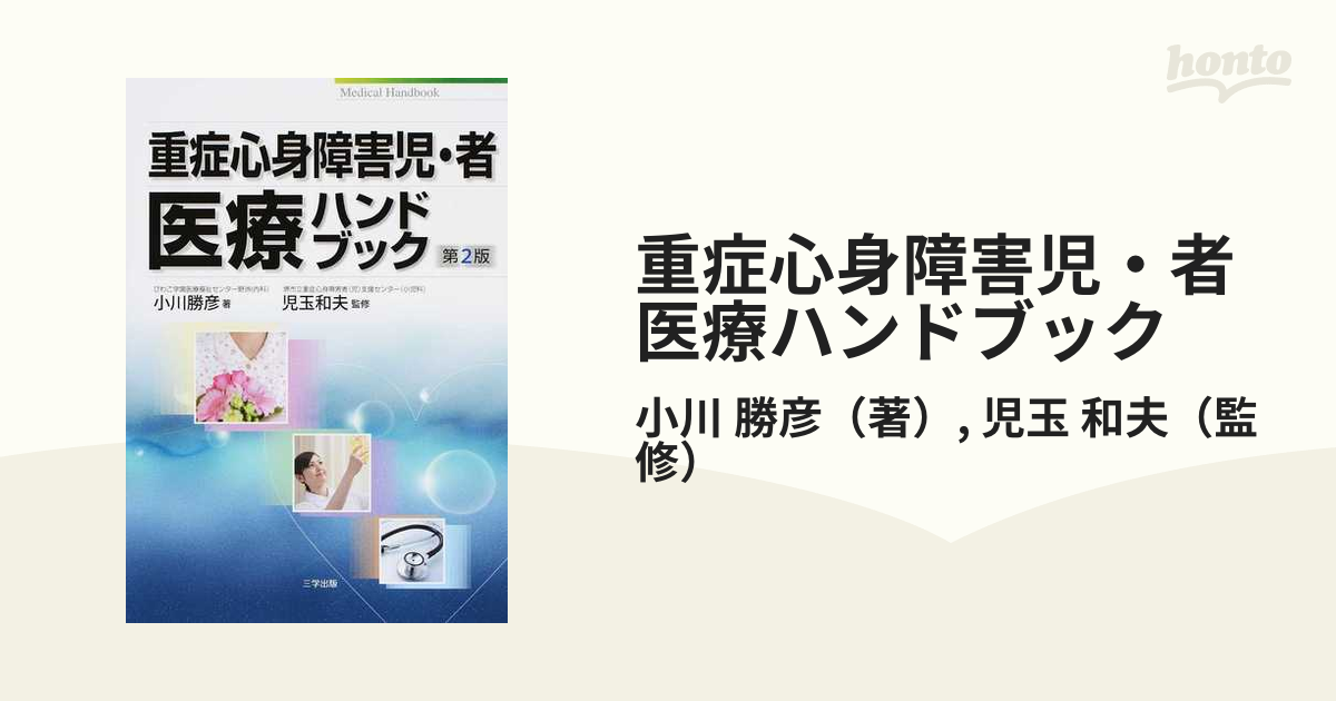 重症心身障害児・者医療ハンドブック 第２版