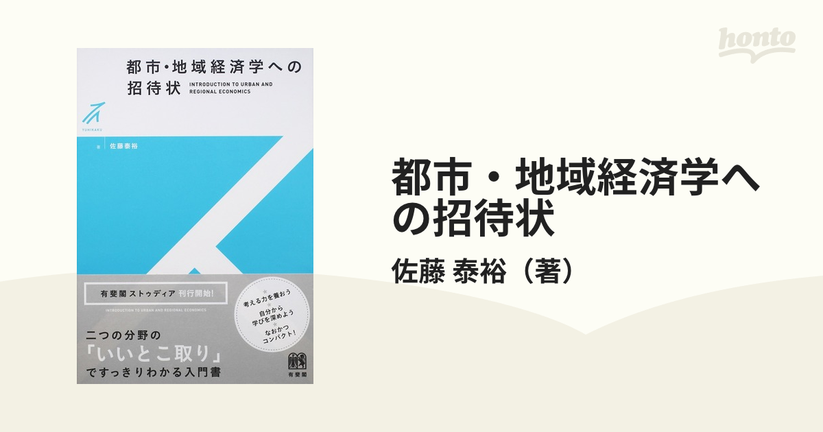 都市・地域経済学への招待状