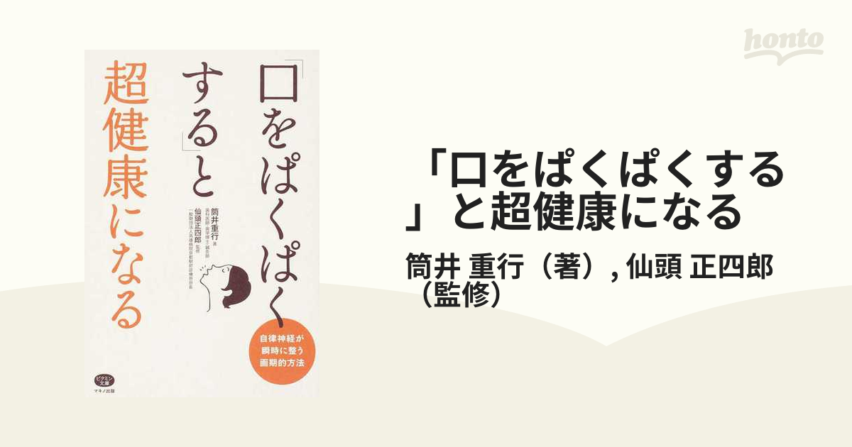 「口をぱくぱくする」と超健康になる 自律神経が瞬時に整う画期的方法