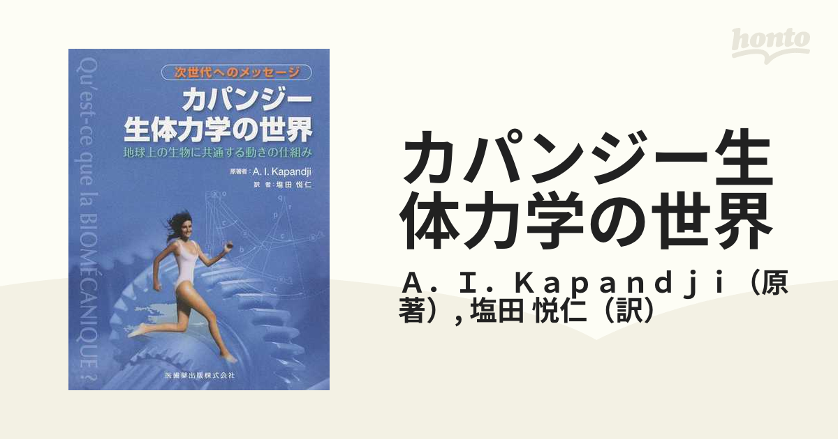 カパンジー生体力学の世界 次世代へのメッセージ 地球上の生物に共通 