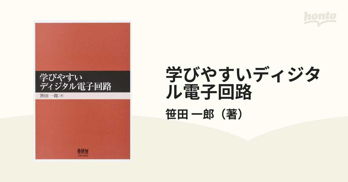 学びやすいディジタル電子回路