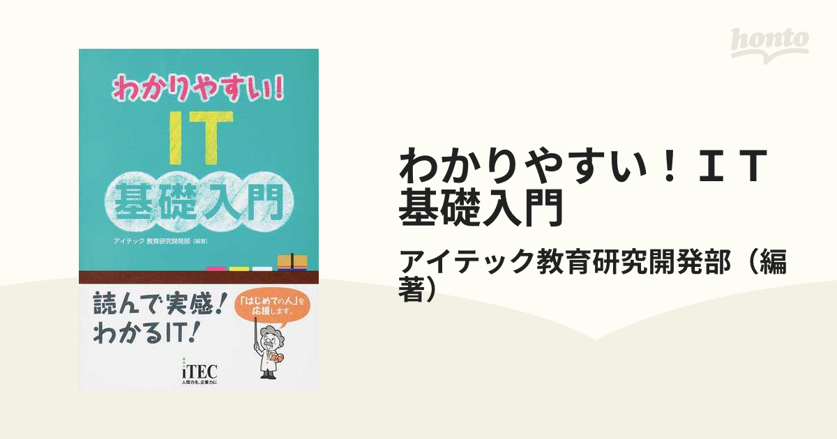 わかりやすい!IT基礎入門 - コンピュータ・IT