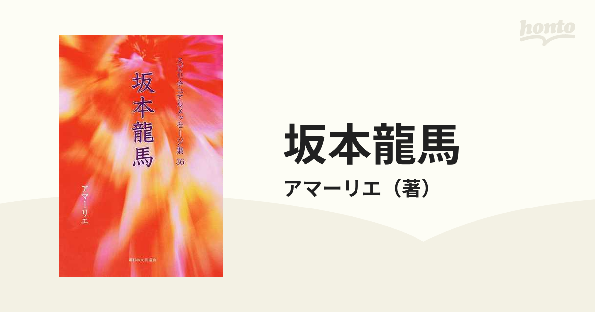 坂本龍馬の通販/アマーリエ - 紙の本：honto本の通販ストア