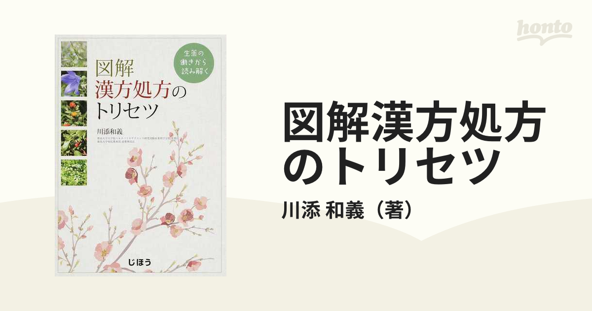 図解漢方処方のトリセツ 生薬の働きから読み解く