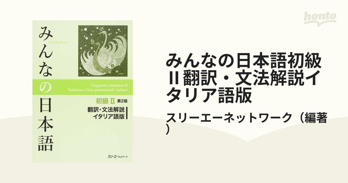 日本最大の みんなの日本語 初級II 翻訳 文法解説 イタリア語版 第２版 スリーエーネットワーク その他