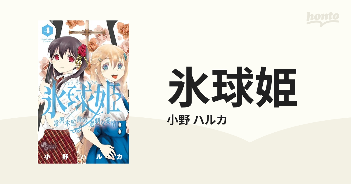 氷球姫 ４ ×常盤木監督の過剰な愛情 （少年サンデーコミックス）の通販