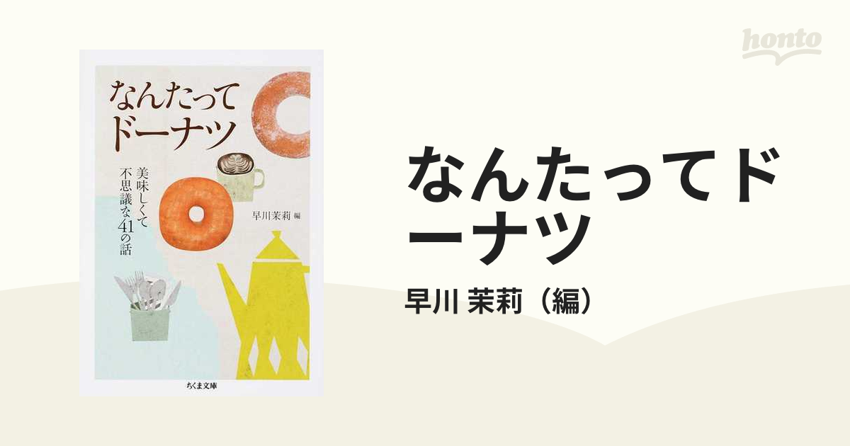 なんたってドーナツ 美味しくて不思議な４１の話の通販/早川 茉莉 ちくま文庫 - 紙の本：honto本の通販ストア