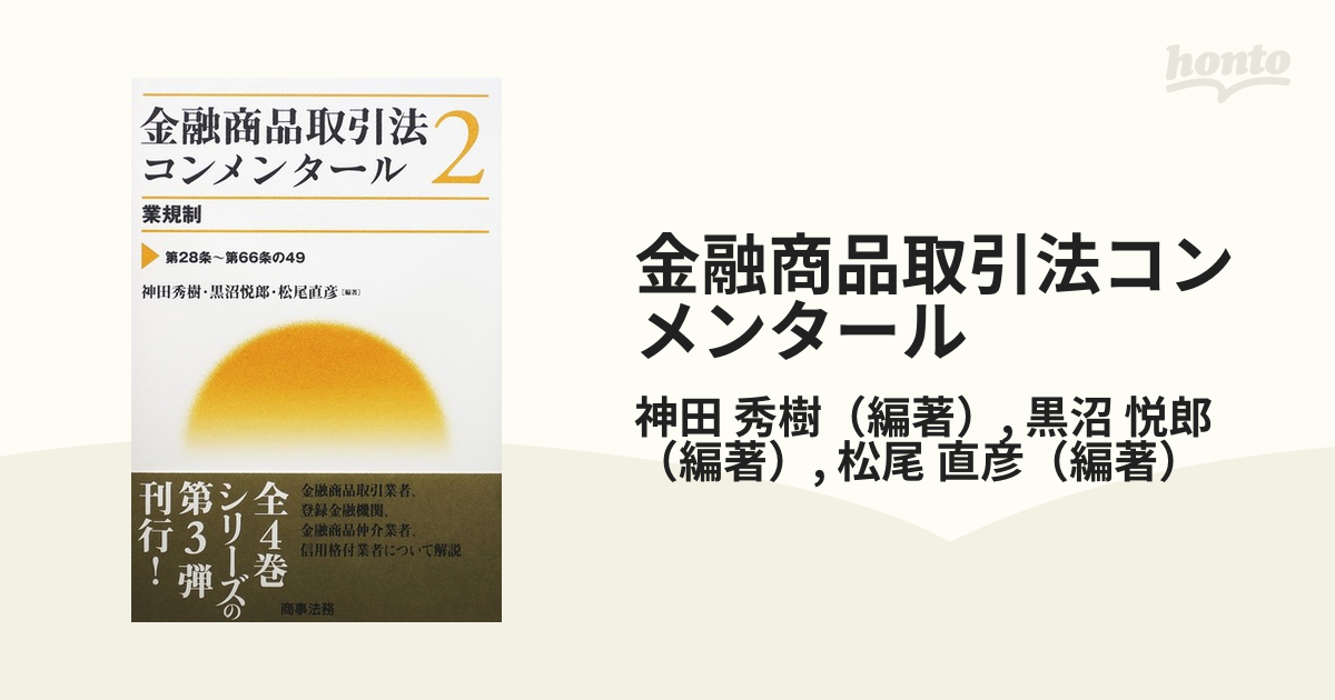 その他金融商品取引法コンメンタール　2　業規制