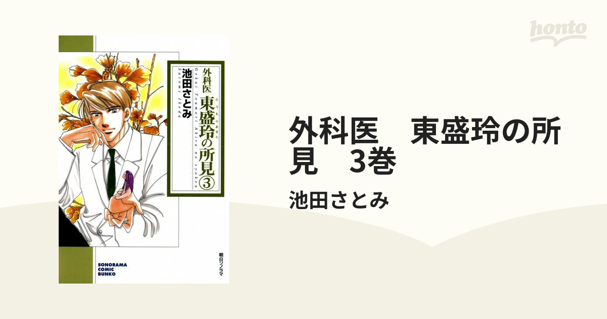 外科医 東盛玲の所見 3巻（漫画）の電子書籍 - 無料・試し読みも