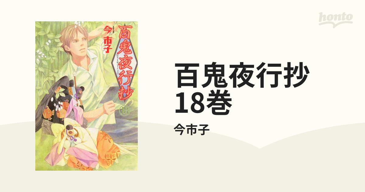 百鬼夜行抄/今市子 ぬる 漫画1〜8巻セット
