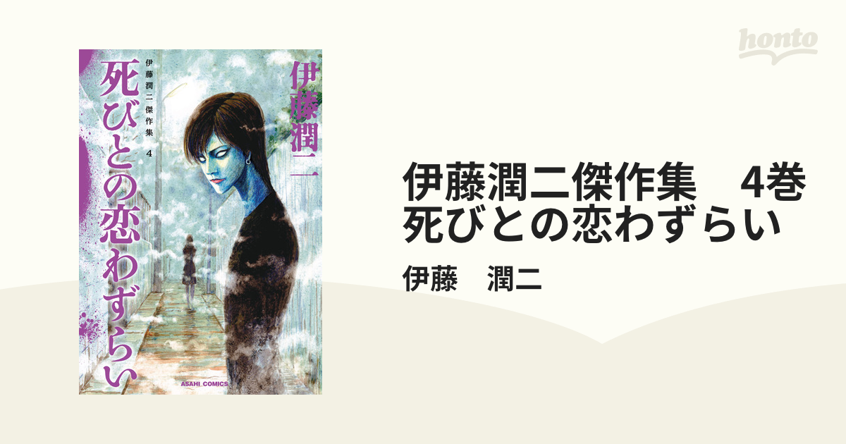 伊藤潤二傑作集4 死びとの恋わずらい-