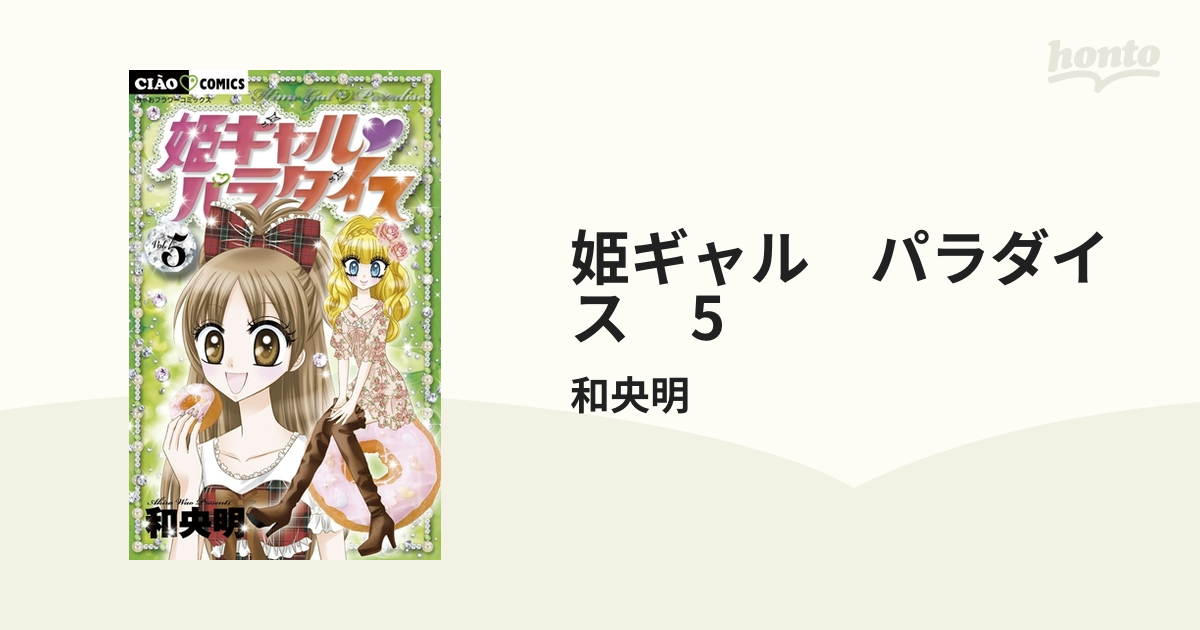姫ギャル パラダイス 5（漫画）の電子書籍 - 無料・試し読みも！honto ...