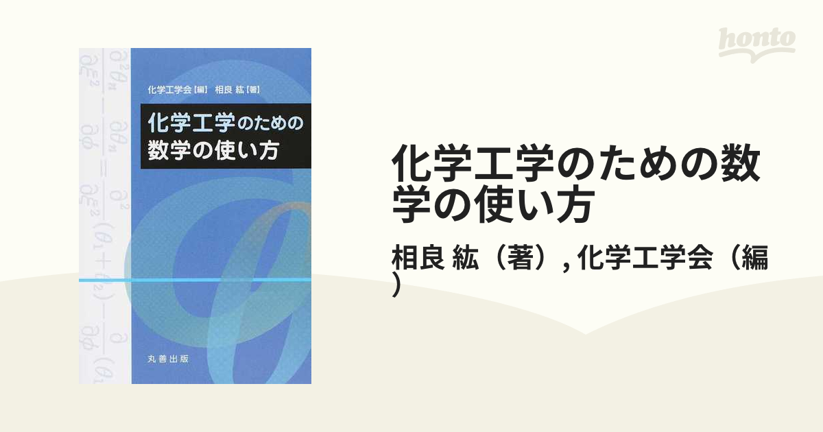 化学工学のための数学の使い方