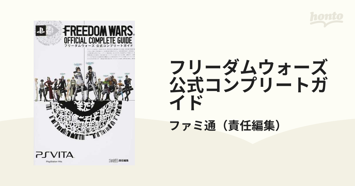 フリーダムウォーズ公式コンプリートガイドの通販/ファミ通 - 紙の本