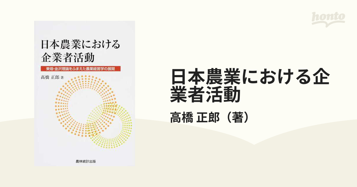 日本農業における企業者活動　紙の本：honto本の通販ストア　東畑・金沢理論をふまえた農業経営学の展開の通販/高橋　正郎