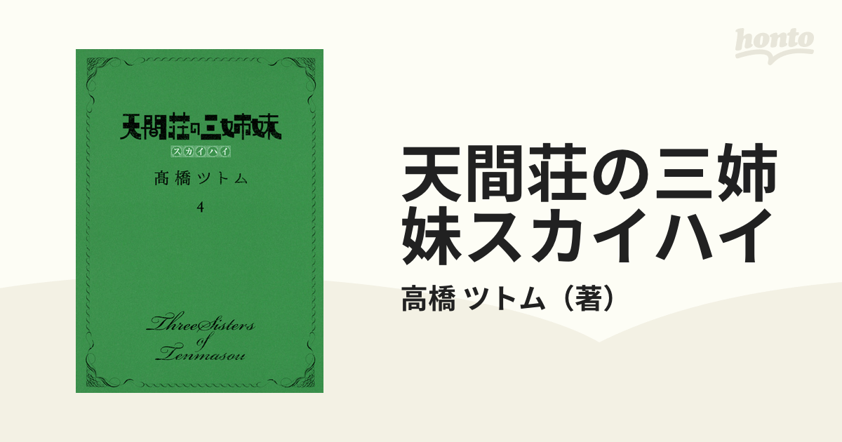 天間荘の三姉妹 スカイハイ 全4巻