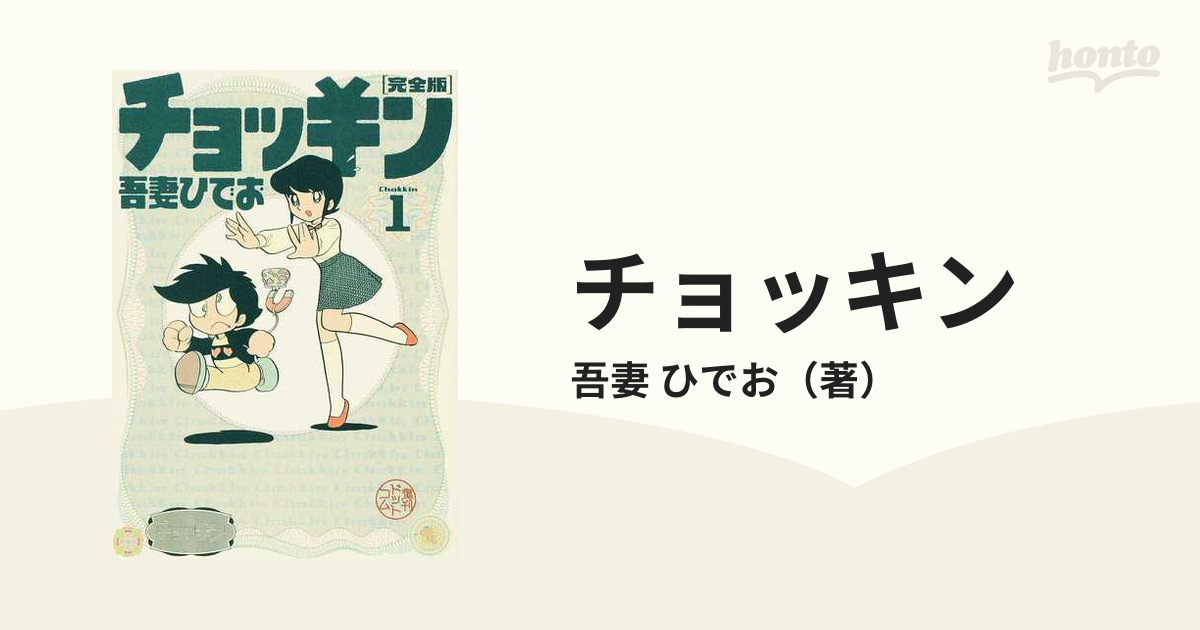 チョッキン 完全版 １の通販/吾妻 ひでお - コミック：honto本の通販ストア