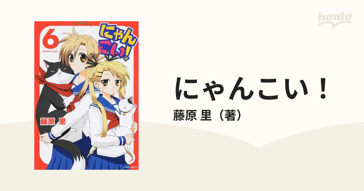 にゃんこい ６ メテオｃｏｍｉｃｓ の通販 藤原 里 メテオコミックス コミック Honto本の通販ストア
