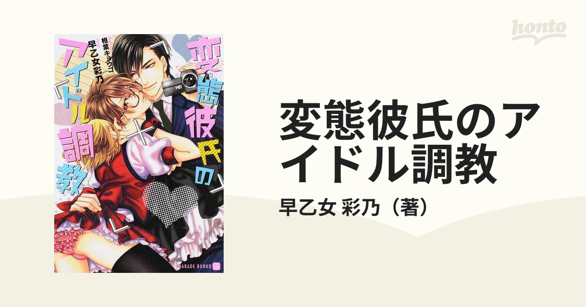 変態彼氏のアイドル調教の通販 早乙女 彩乃 シャレード文庫 紙の本 Honto本の通販ストア