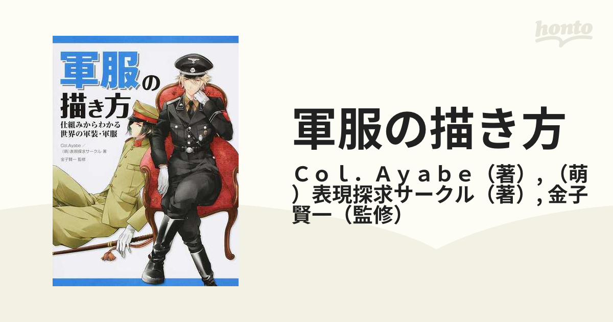 軍服の描き方 仕組みからわかる世界の軍装 軍服の通販 ｃｏｌ ａｙａｂｅ 萌 表現探求サークル 紙の本 Honto本の通販ストア