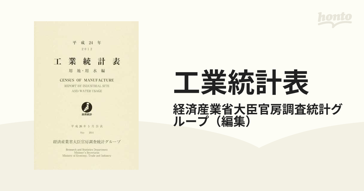 平成２４年の通販/経済産業省大臣官房調査統計グループ　紙の本：honto本の通販ストア　工業統計表　用地・用水編