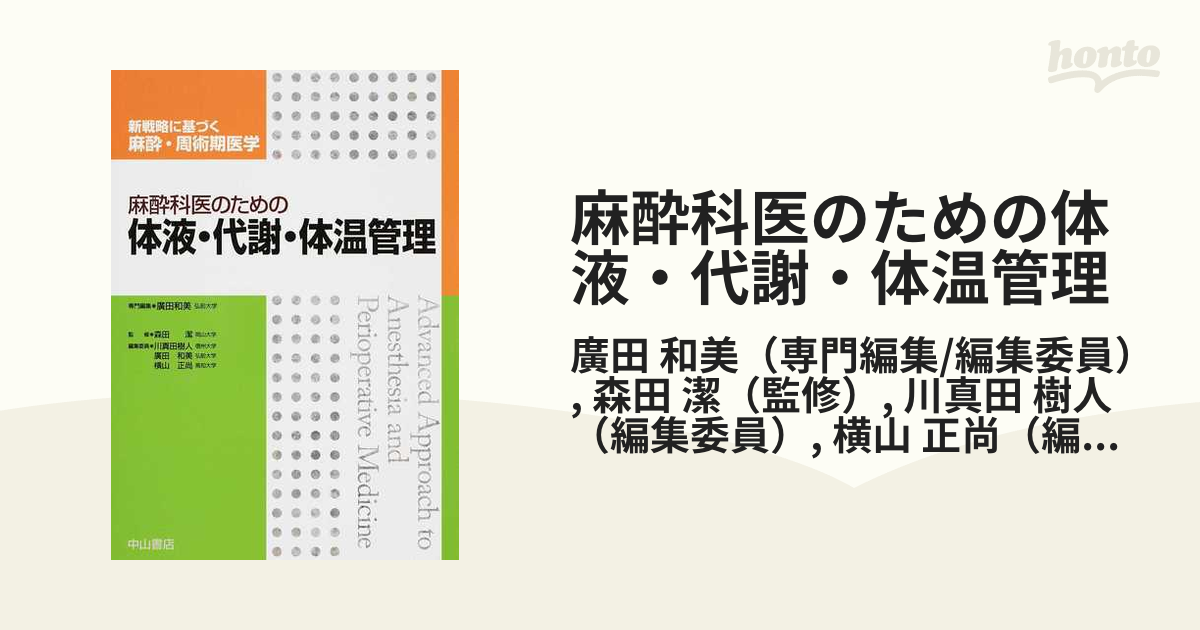 麻酔科医のための体液・代謝・体温管理