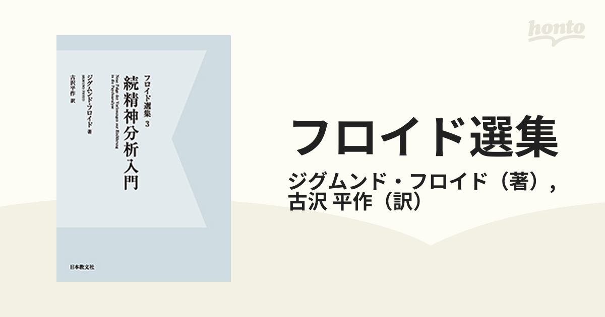 絶品】 古沢平作訳 続精神分析入門 フロイド E50-095 フロイド