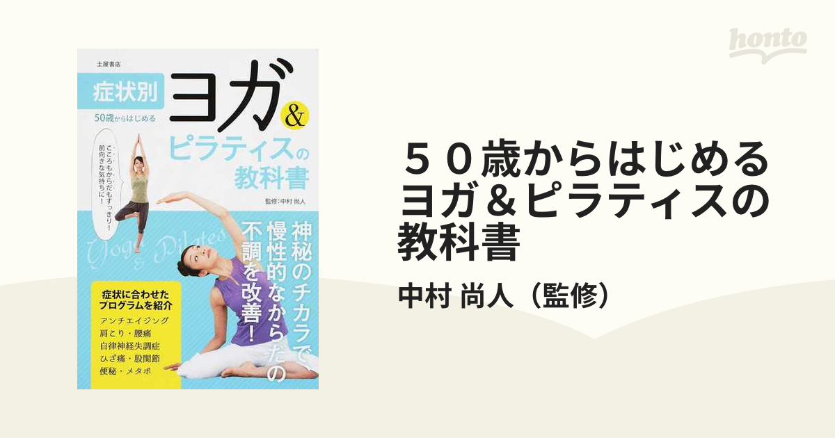 ５０歳からはじめるヨガ＆ピラティスの教科書 アクティブな５０代・６０代・７０代を応援！