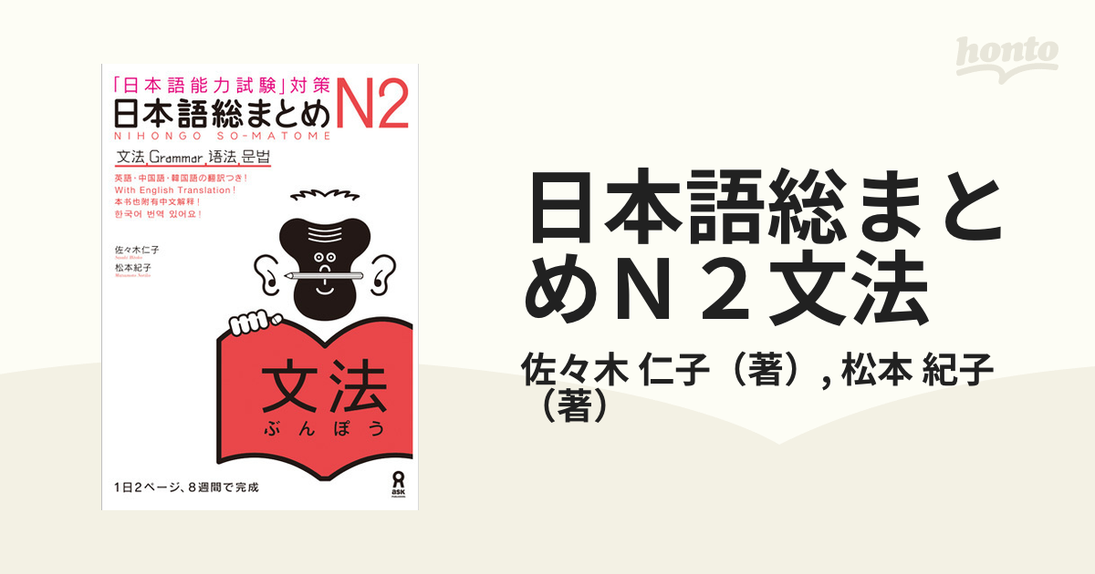オリジナル N2 Nihongo So-matome 日本語能力試験対策総まとめ