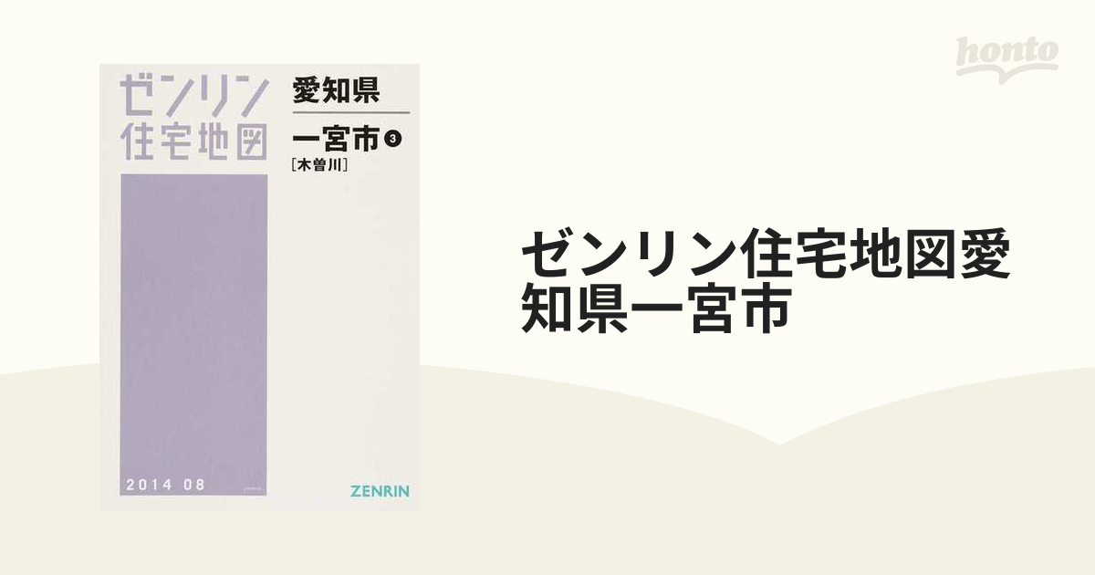 ゼンリン住宅地図愛知県一宮市 ３ 木曽川の通販 - 紙の本：honto本の