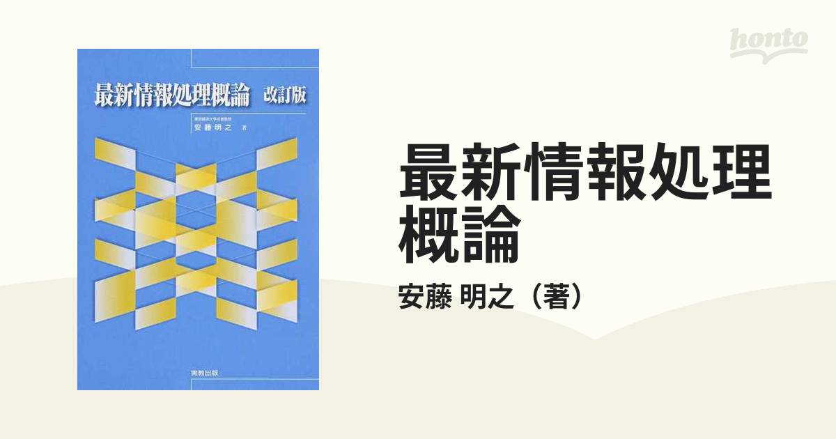 最新情報処理概論 改訂版