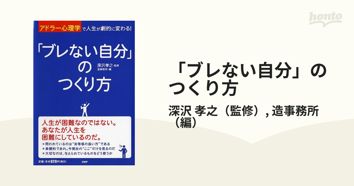 「ブレない自分」のつくり方 「アドラー心理学」で人生が劇的に変わる！の通販/深沢 孝之/造事務所 紙の本：honto本の通販ストア
