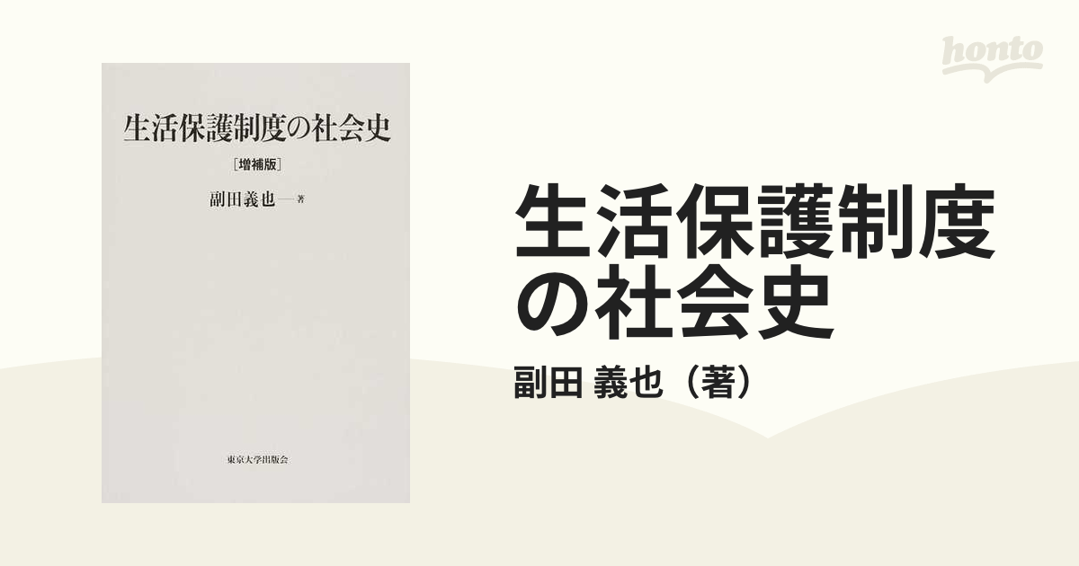 生活保護制度の社会史 増補版の通販/副田 義也 - 紙の本：honto本の