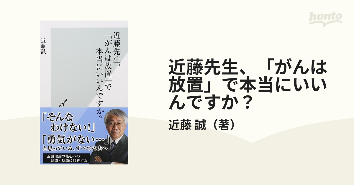 そのガン、放置しますか? 近藤教に惑わされて、君、死に急ぐなかれ-