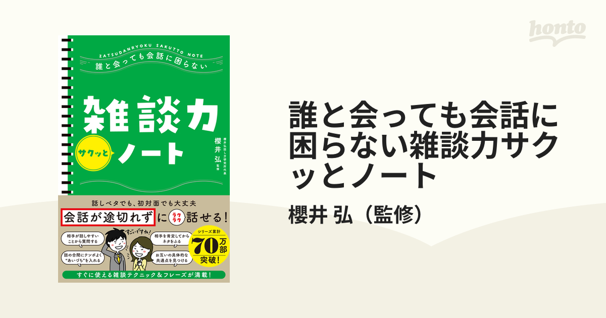 年中無休 誰と会っても会話に困らない 雑談力サクッとノート econet.bi