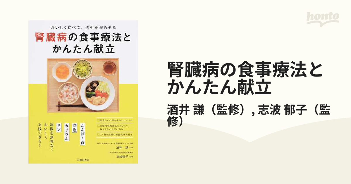 腎臓病の食事療法とかんたん献立 おいしく食べて、透析を遅らせる