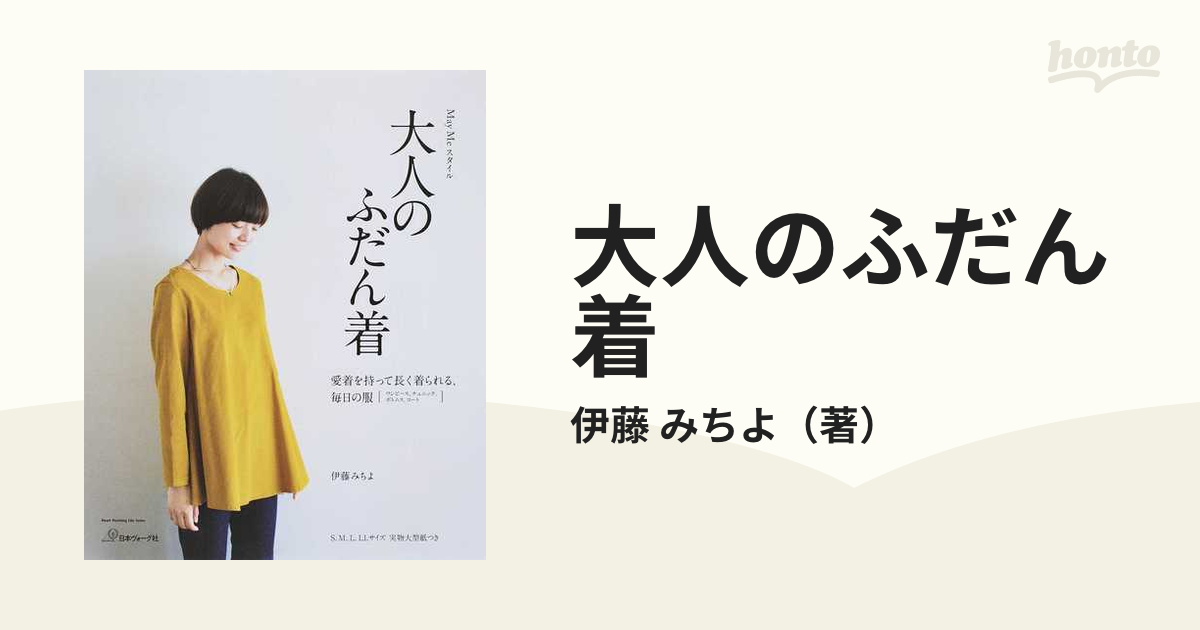 大人のふだん着 愛着を持って長く着られる、毎日の服