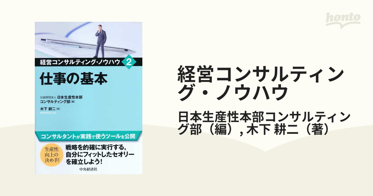 経営コンサルティング・ノウハウ ２ 仕事の基本