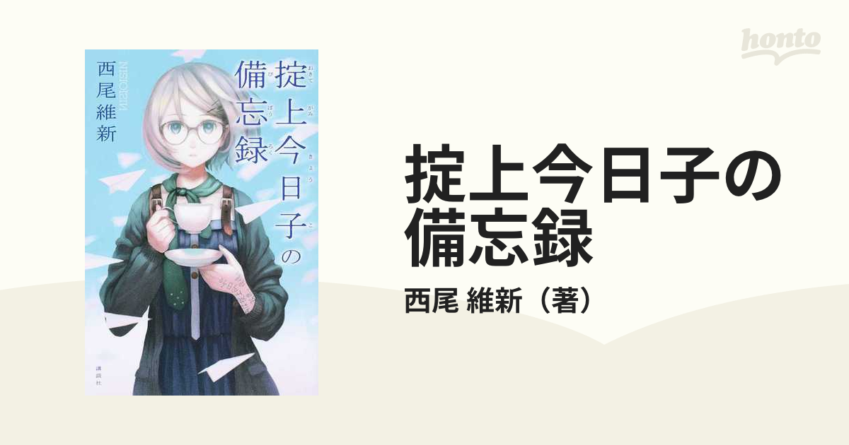 掟上今日子の備忘録の通販/西尾 維新 小説：honto本の通販ストア
