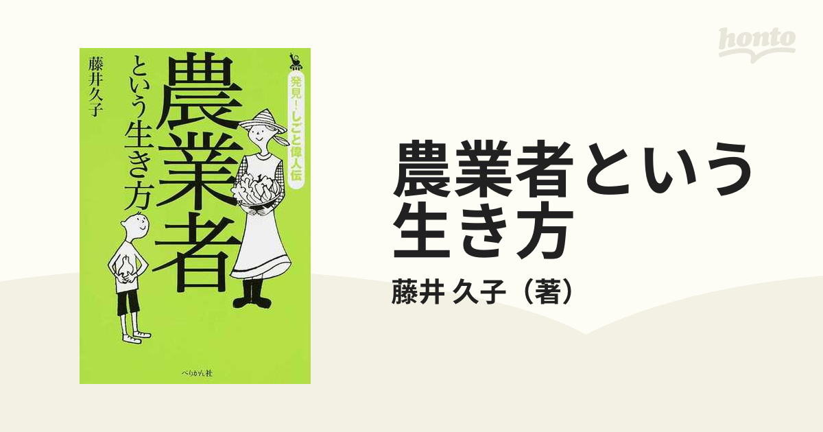 久子　農業者という生き方の通販/藤井　紙の本：honto本の通販ストア