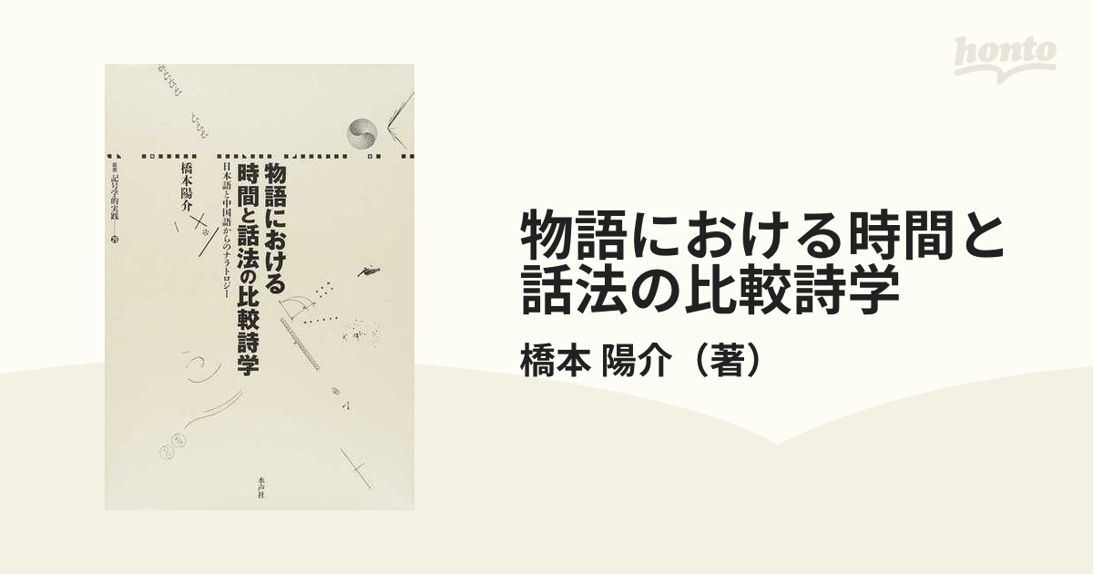 物語における時間と話法の比較詩学―日本語と中国語からのナラトロジー