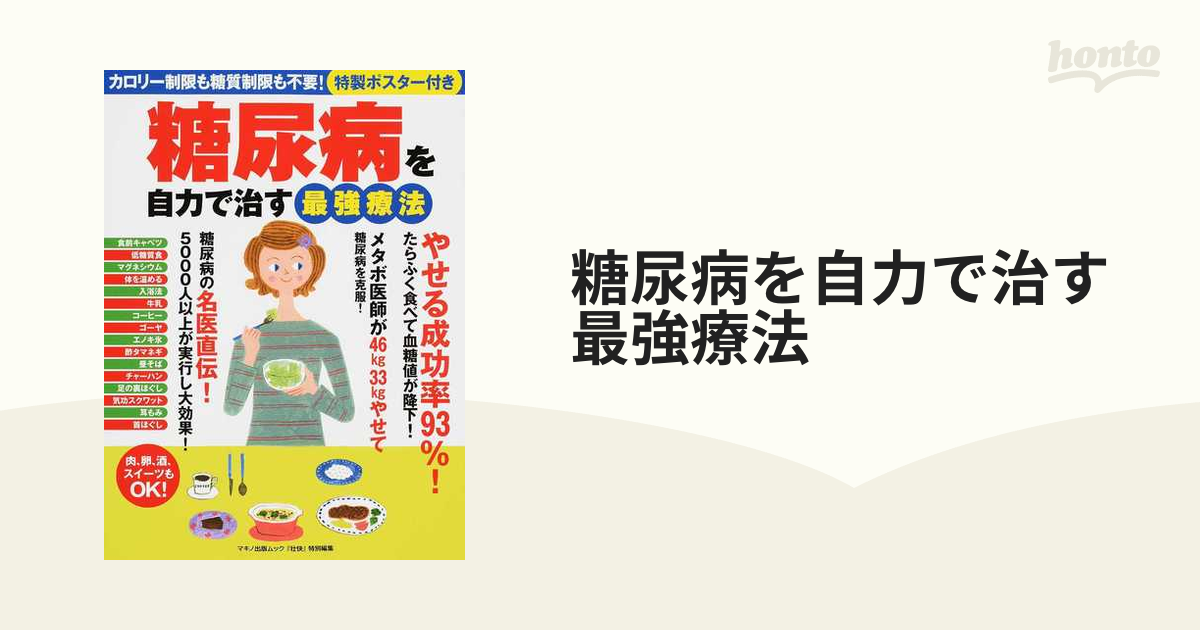 糖尿病を自力で治す最強療法 カロリー制限も糖質制限も不要！