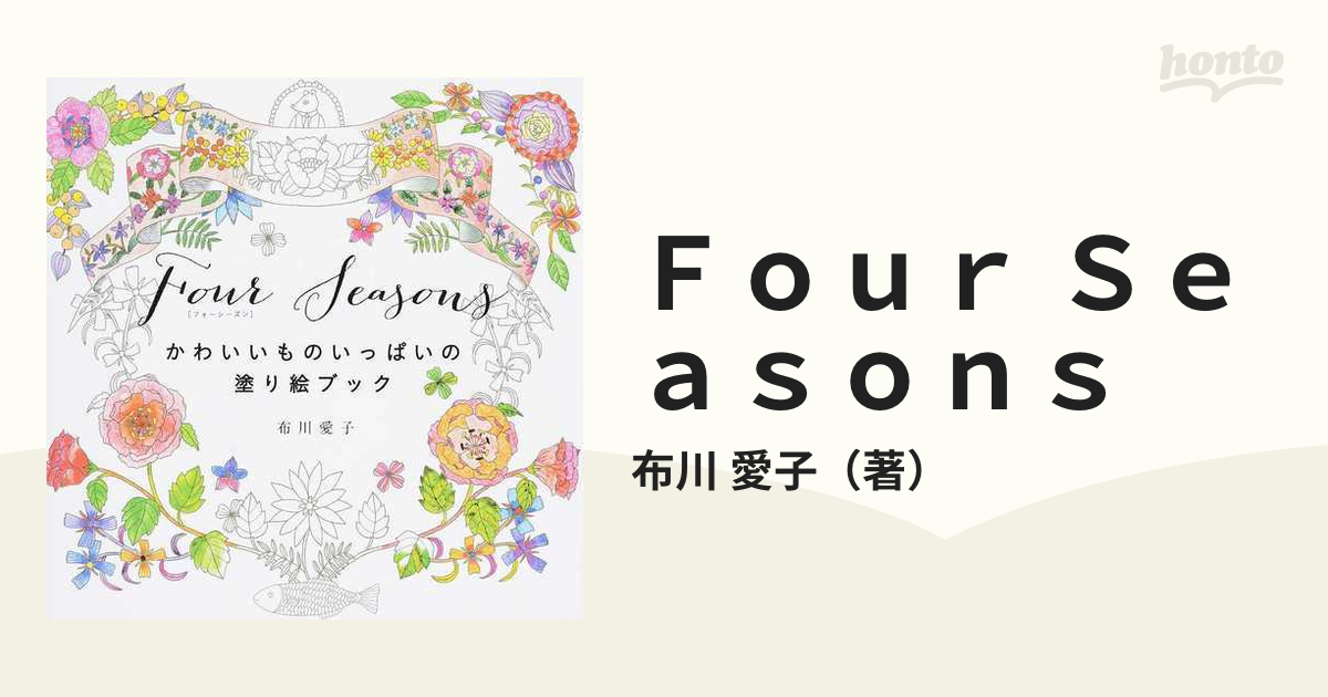 Four Seasons かわいいものいっぱいの塗り絵ブック - その他