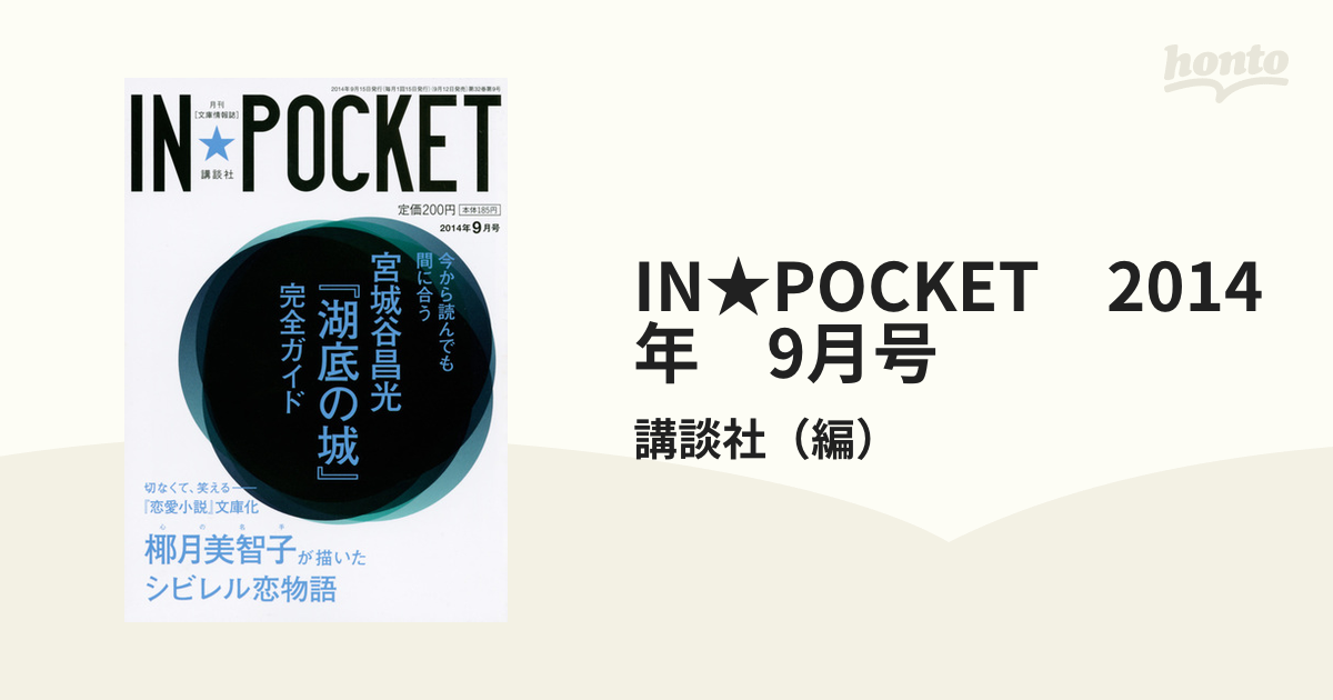 ＩＮ☆ＰＯＣＫＥＴ ２０１４年１２月号/講談社/講談社 - www ...