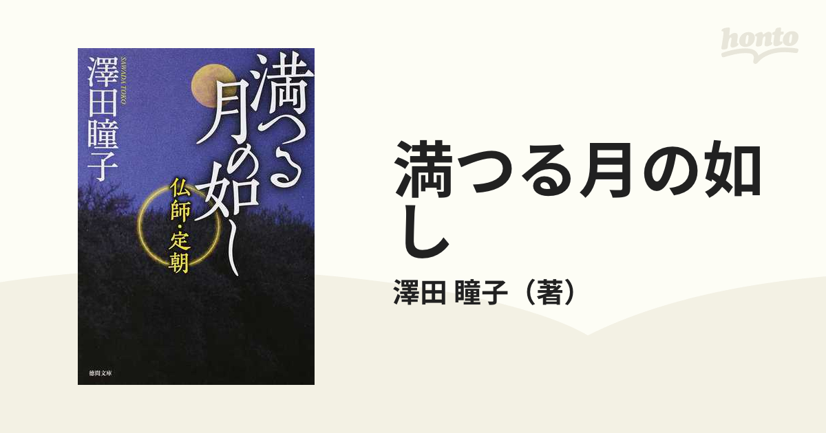 ギフト】【ギフト】21冊セット♪澤田 瞳子 孤鷹の天／満つる月の如し