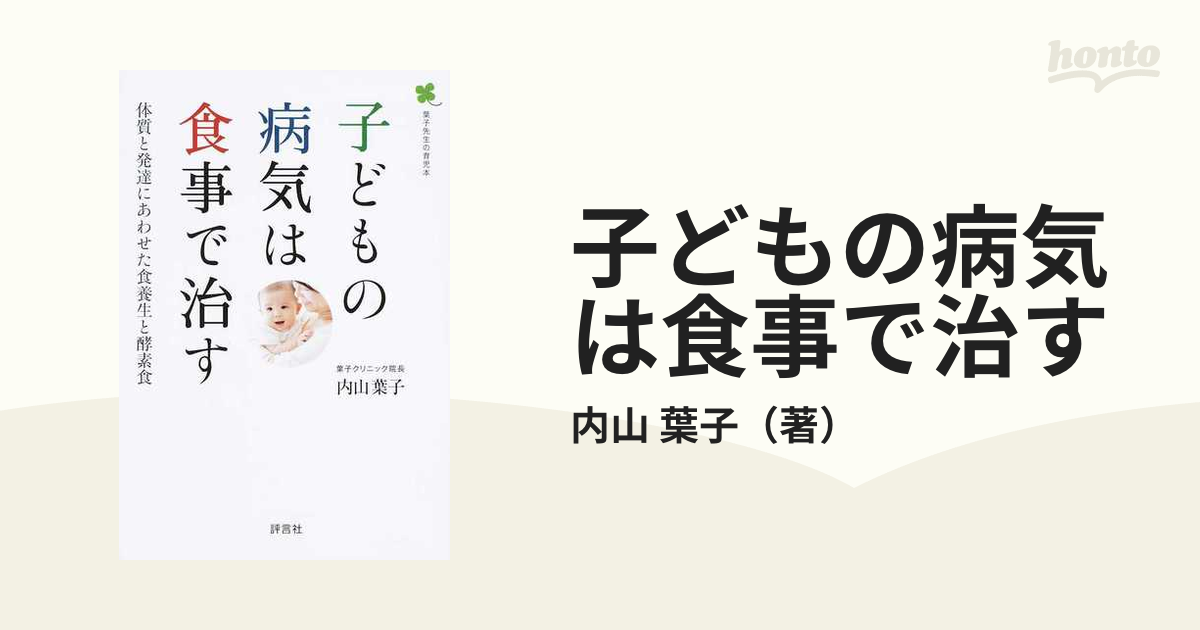 子どもの病気は食事で治す 体質と発達にあわせた食養生と酵素食 葉子