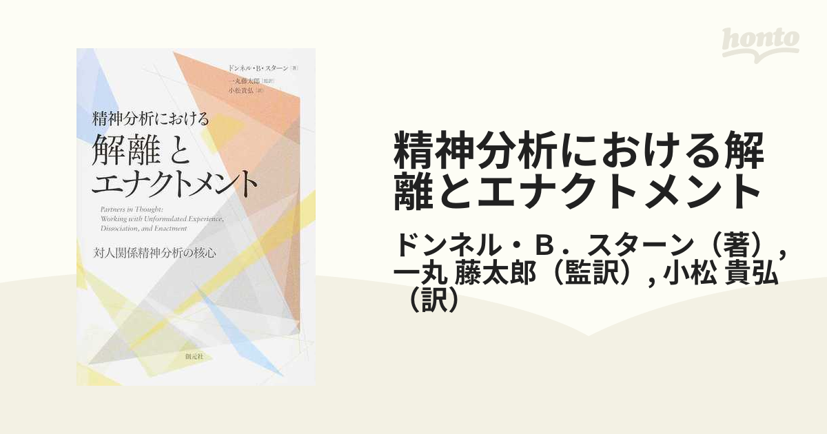 精神分析における解離とエナクトメント　紙の本：honto本の通販ストア　対人関係精神分析の核心の通販/ドンネル・Ｂ．スターン/一丸　藤太郎