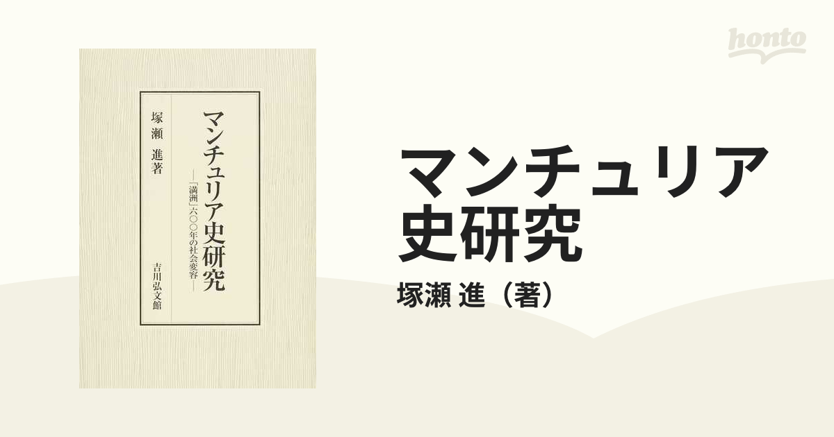 マンチュリア史研究 「満洲」六〇〇年の社会変容