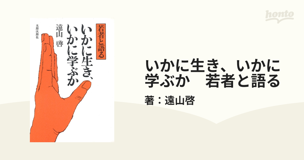 いかに生き、いかに学ぶか 若者と語るの電子書籍 - honto電子書籍ストア